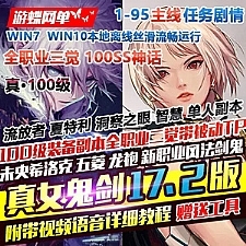 真100级真女鬼剑17.2版DNF单机全职业三觉主线任务